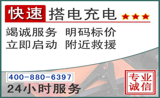 桥西区汽车电瓶搭电电话 桥西区汽车电瓶搭电电话