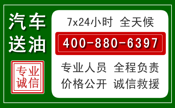 桥西区汽车送油救援电话 桥西区汽车送油救援电话
